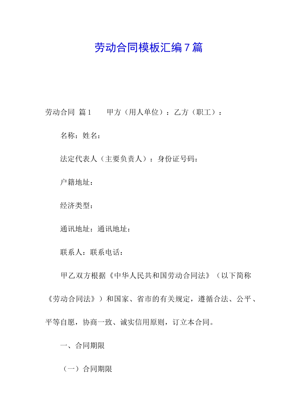 劳动合同模板汇编7篇_第1页