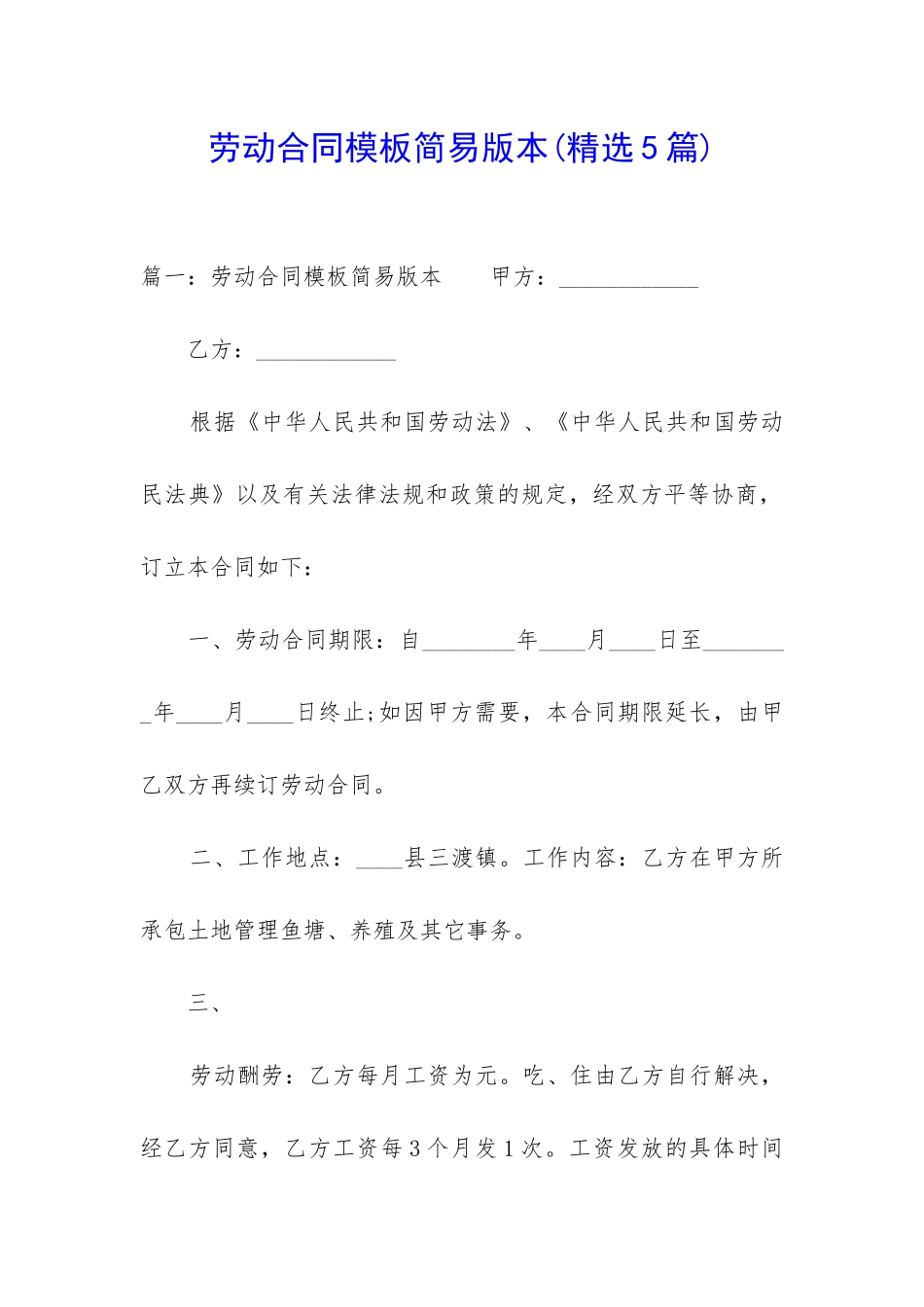 劳动合同模板简易版本_第1页