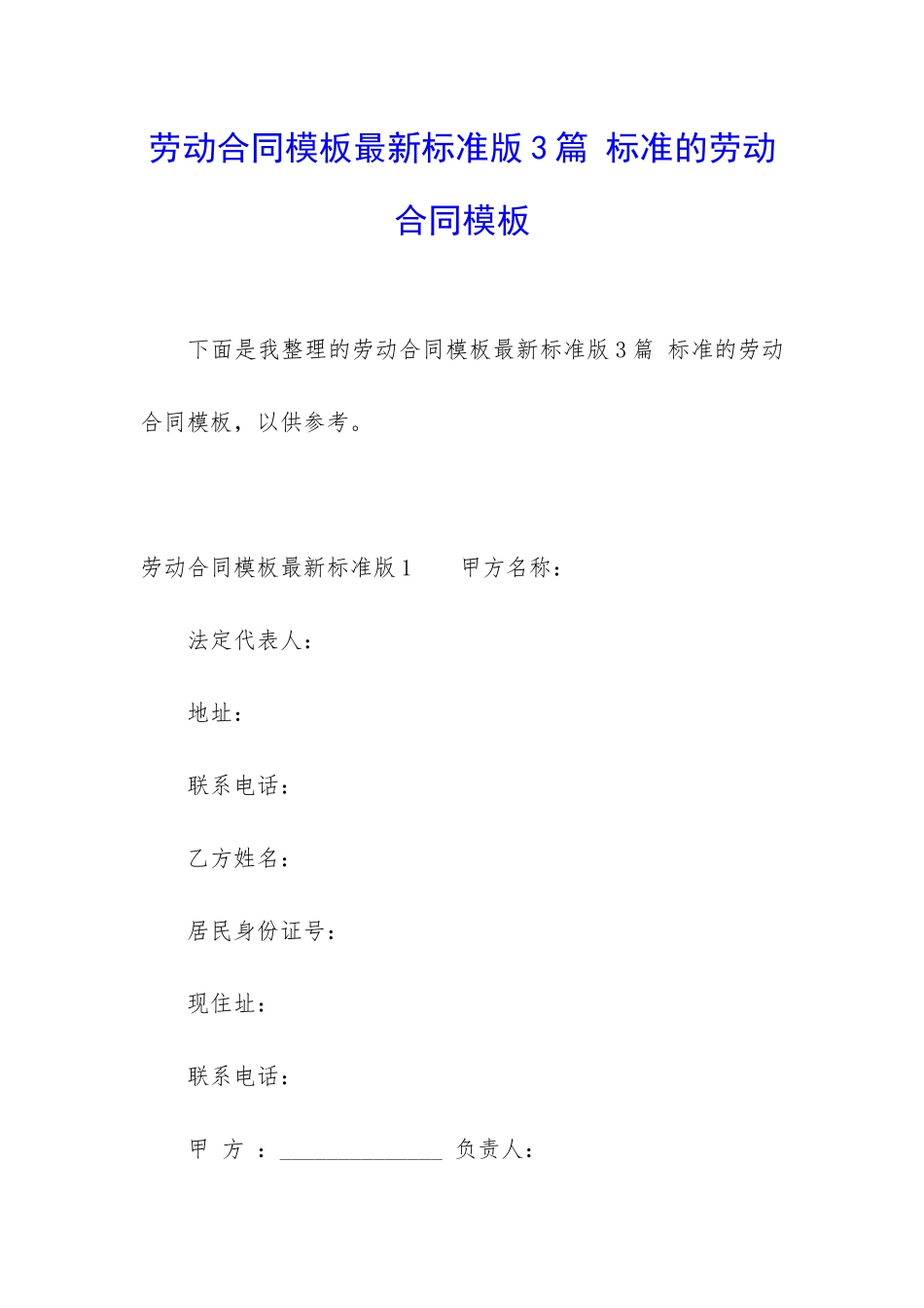 劳动合同模板最新标准版3篇-标准的劳动合同模板_第1页