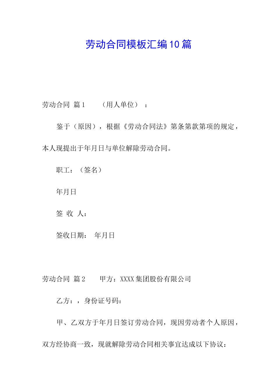 劳动合同模板汇编10篇_第1页