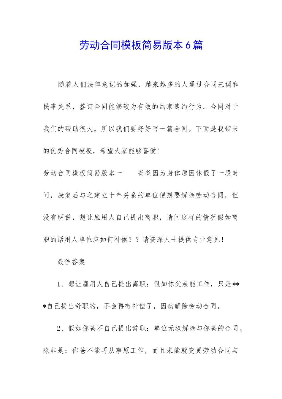 劳动合同模板简易版本6篇_第1页