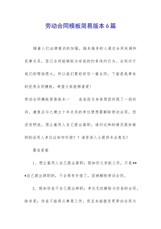 劳动合同模板简易版本6篇
