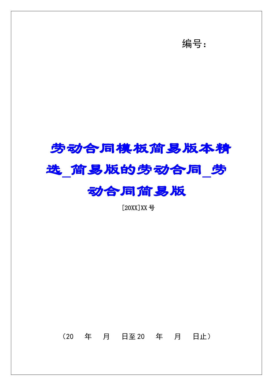 劳动合同模板简易版本精选简易版的劳动合同劳动合同简易版_第1页
