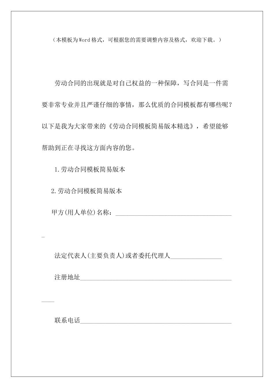 劳动合同模板简易版本精选简易版的劳动合同劳动合同简易版_第2页