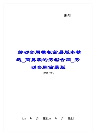 劳动合同模板简易版本精选简易版的劳动合同劳动合同简易版