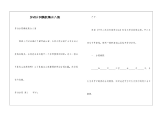 劳动合同模板集合八篇