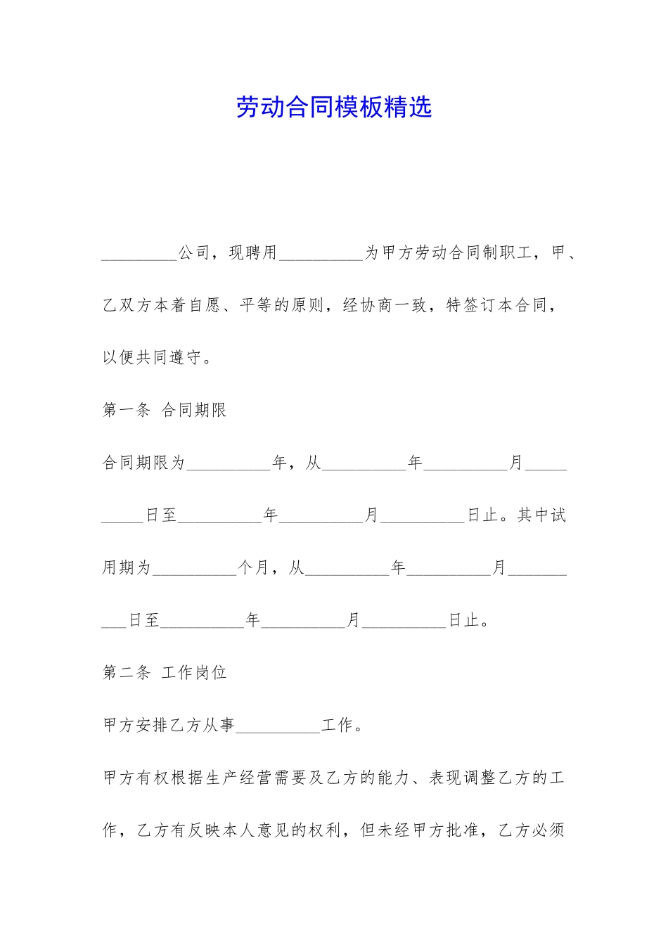 劳动合同模板精选-_第1页