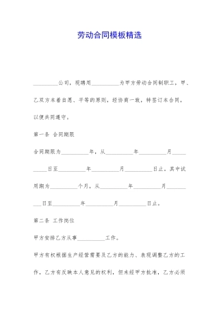 劳动合同模板精选-