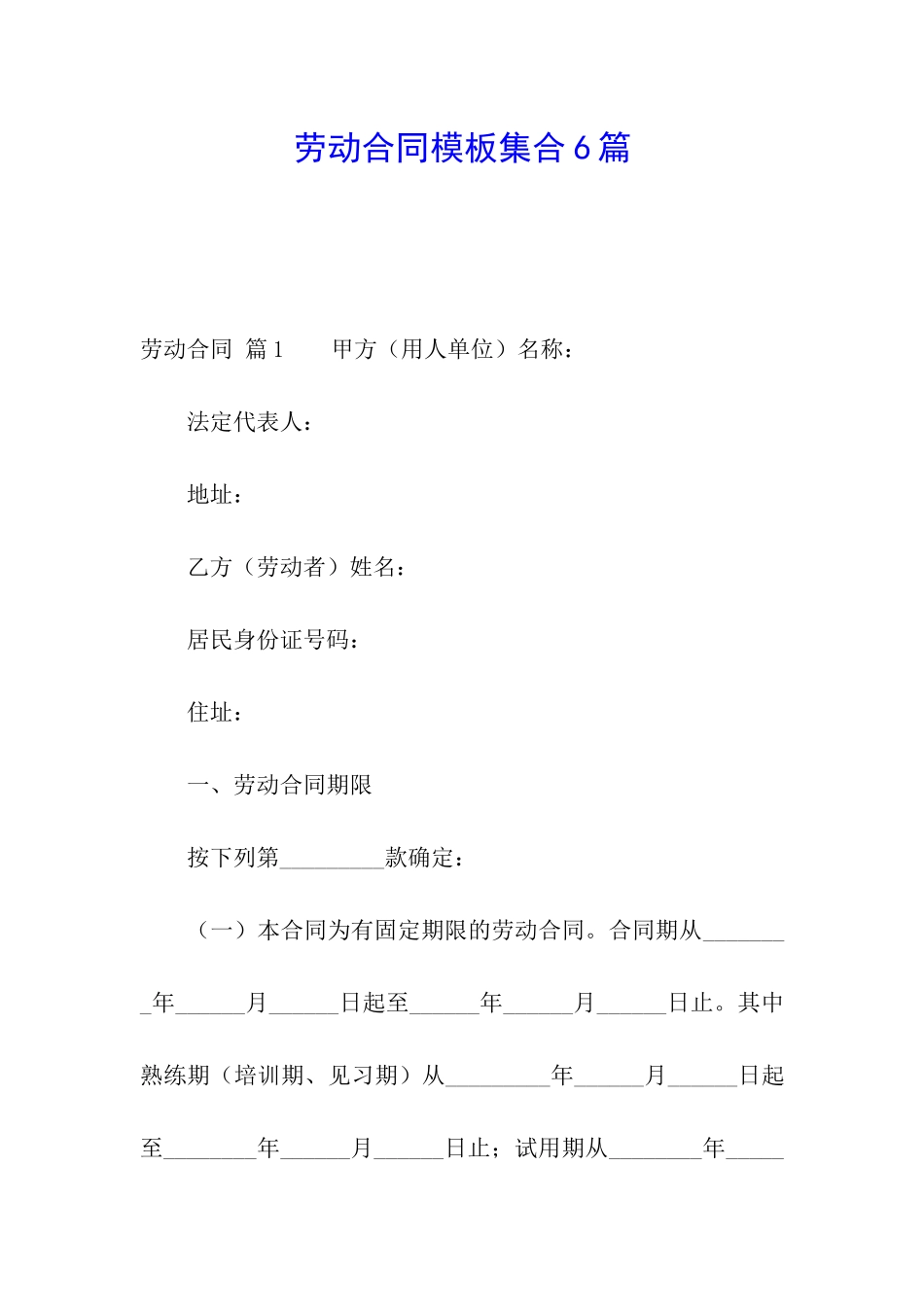 劳动合同模板集合6篇_第1页