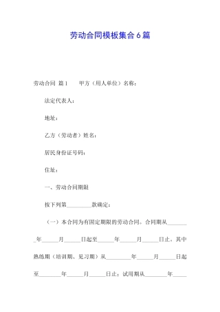 劳动合同模板集合6篇