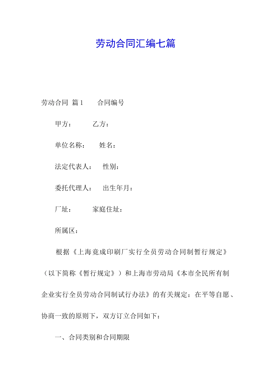 劳动合同汇编七篇_第1页