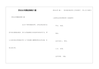 劳动合同模板集锦六篇