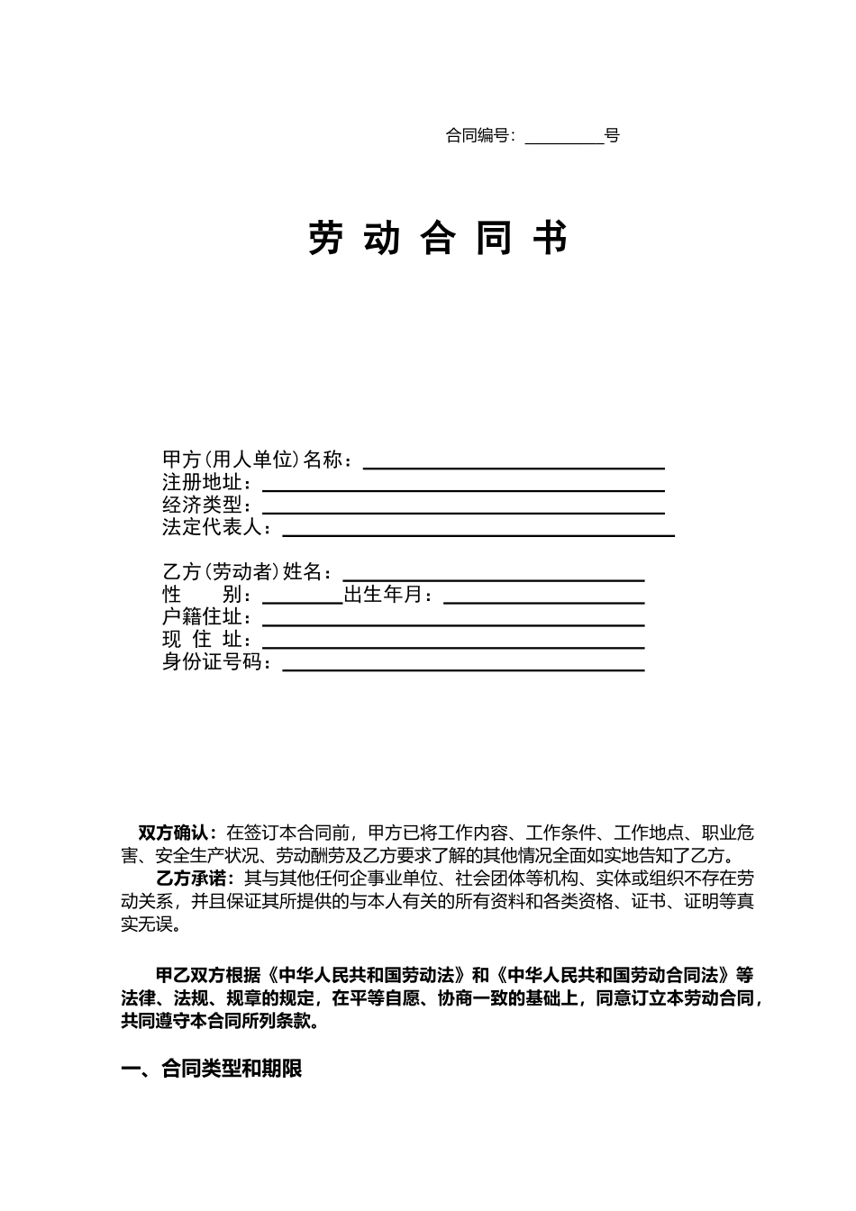 劳动合同正式范本_第1页