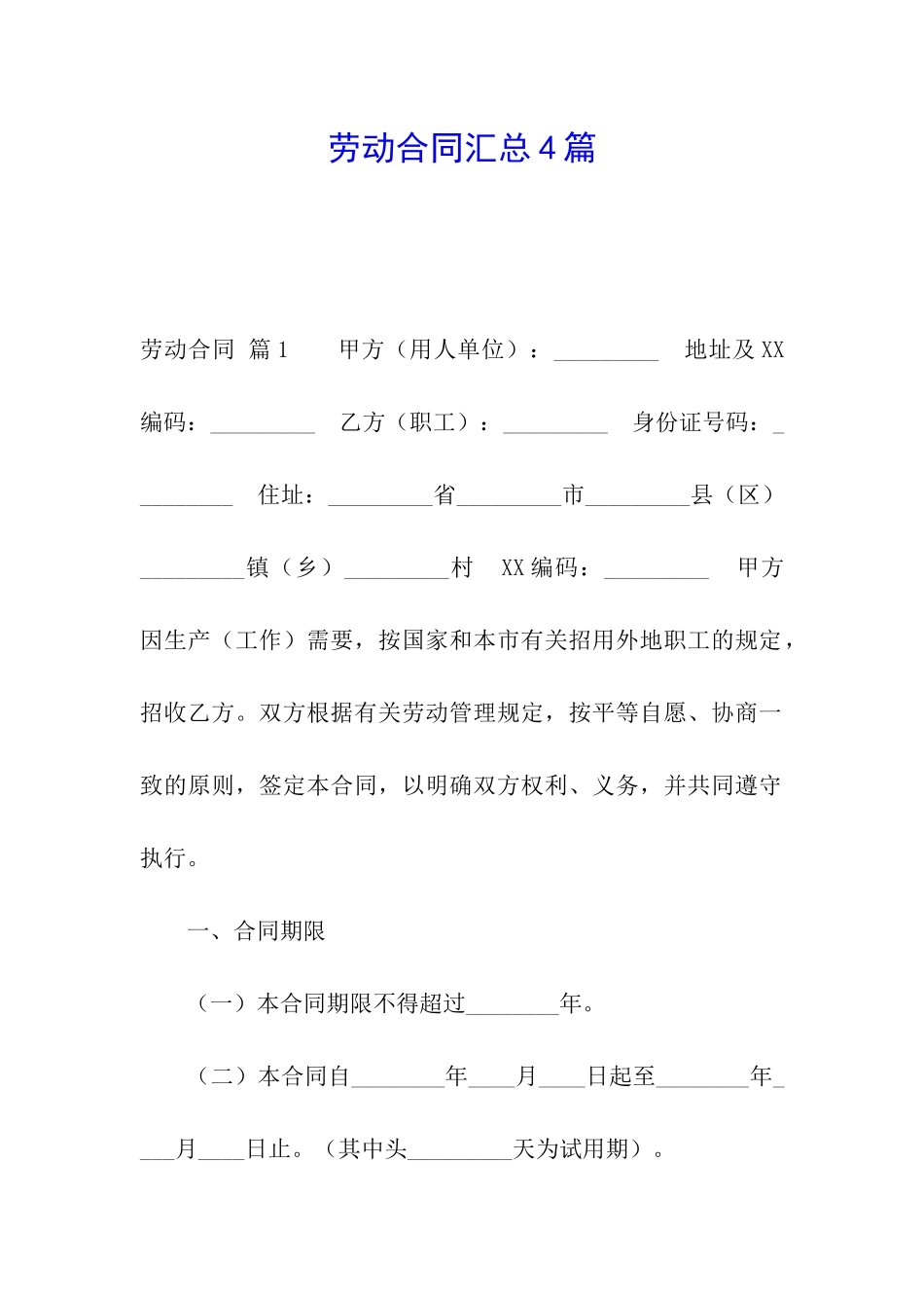 劳动合同汇总4篇_第1页