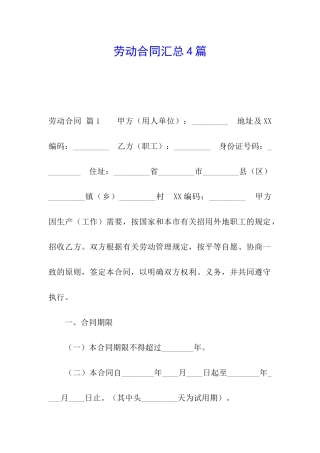 劳动合同汇总4篇