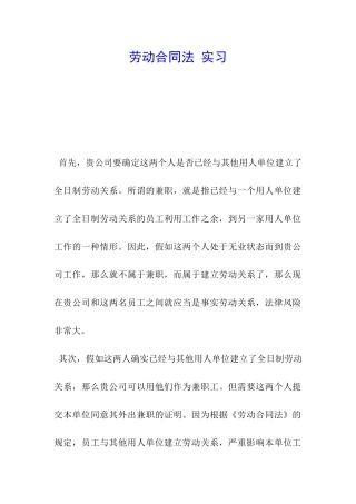 劳动合同法-实习