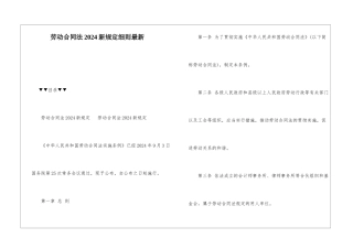 劳动合同法2024新规定细则最新