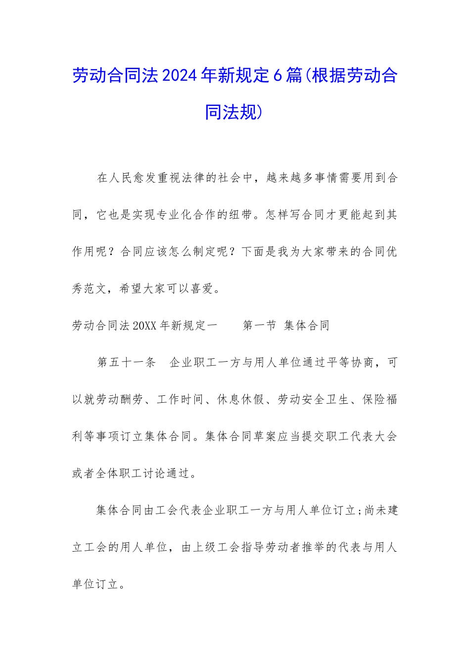 劳动合同法2024年新规定6篇_第1页