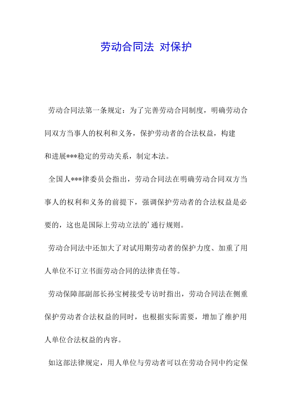 劳动合同法-对保护_第1页