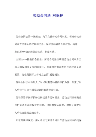 劳动合同法-对保护