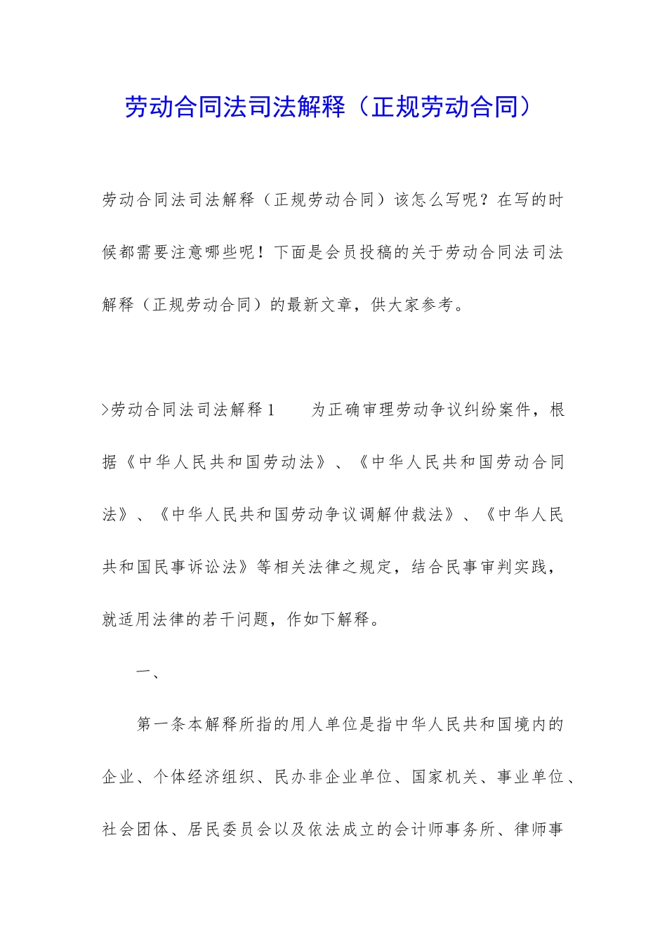 劳动合同法司法解释_第1页