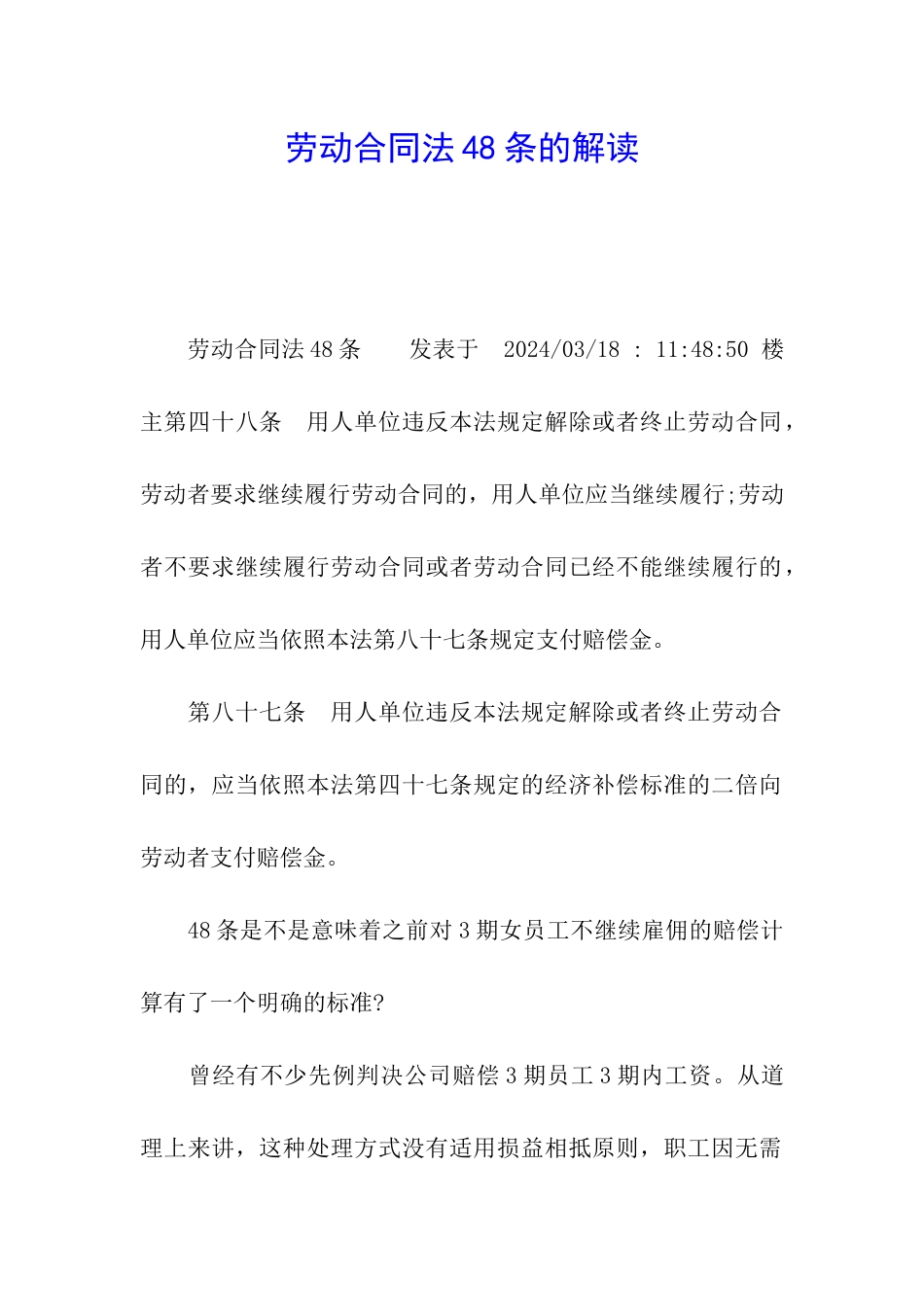 劳动合同法48条的解读_第1页