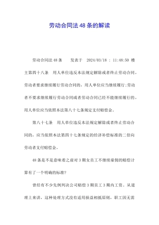 劳动合同法48条的解读