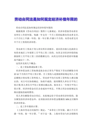 劳动合同法是如何规定经济补偿年限的
