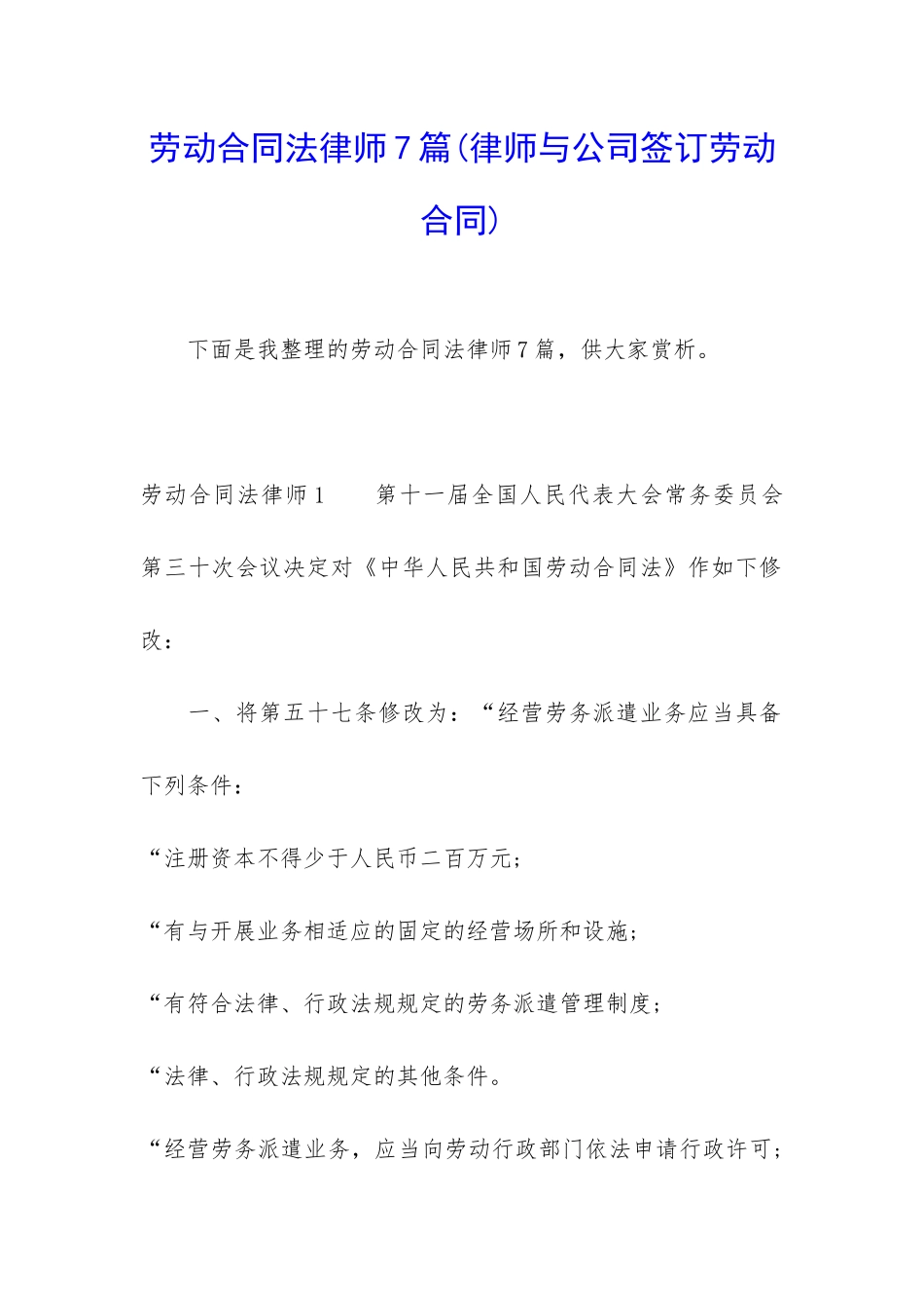 劳动合同法律师7篇_第1页