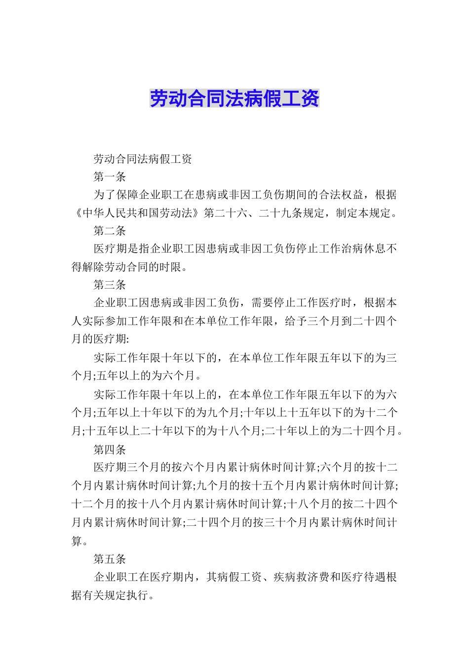 劳动合同法病假工资_第1页