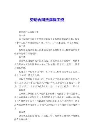 劳动合同法病假工资