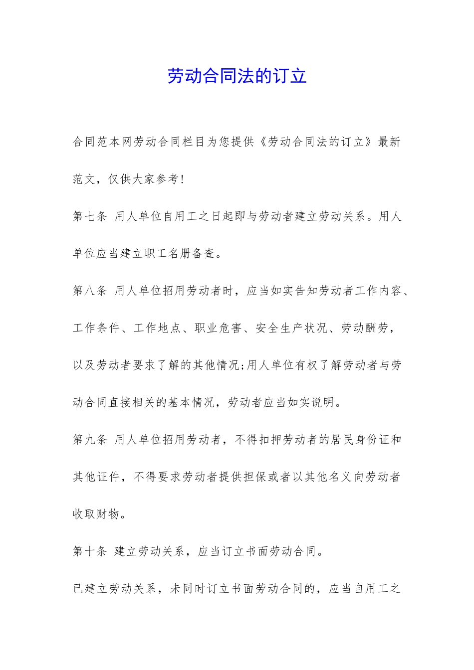 劳动合同法的订立-_第1页