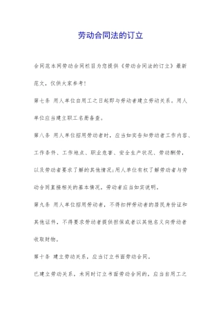 劳动合同法的订立-