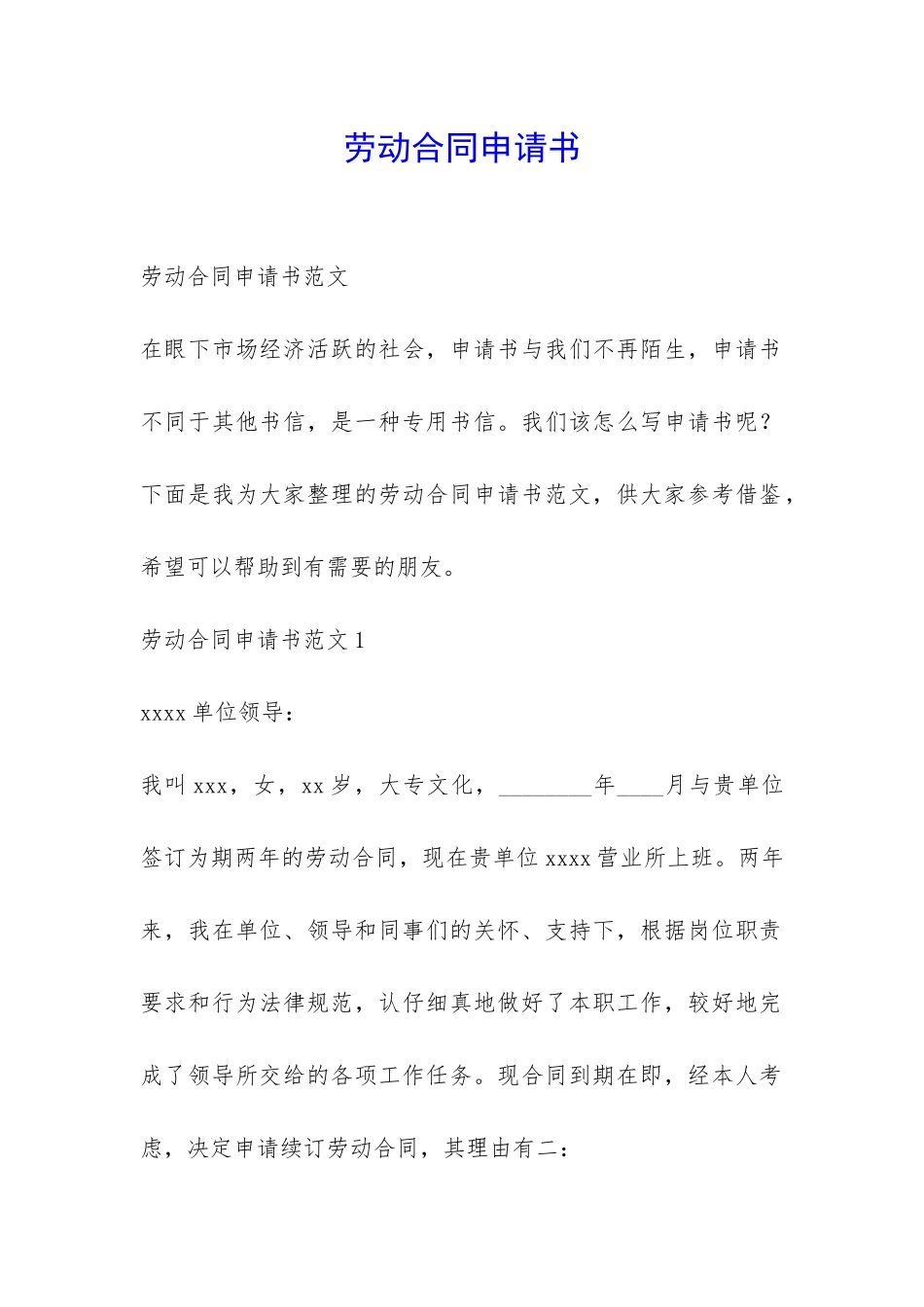 劳动合同申请书-_第1页