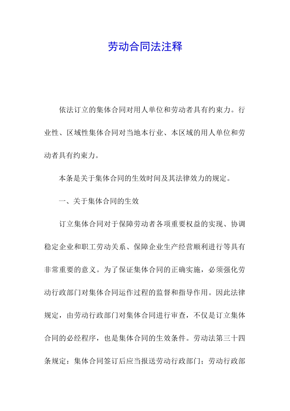 劳动合同法注释_第1页