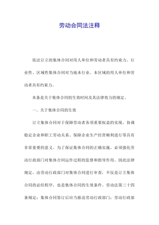 劳动合同法注释