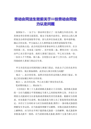 劳动合同法生效前关于一份劳动合同效力认定问题