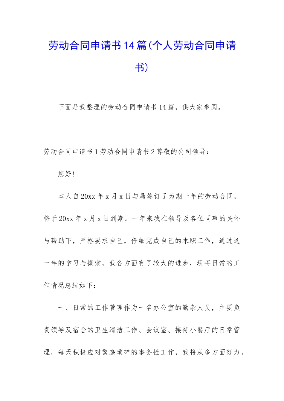 劳动合同申请书14篇_第1页