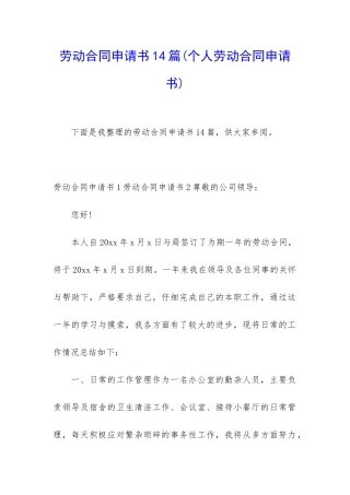 劳动合同申请书14篇