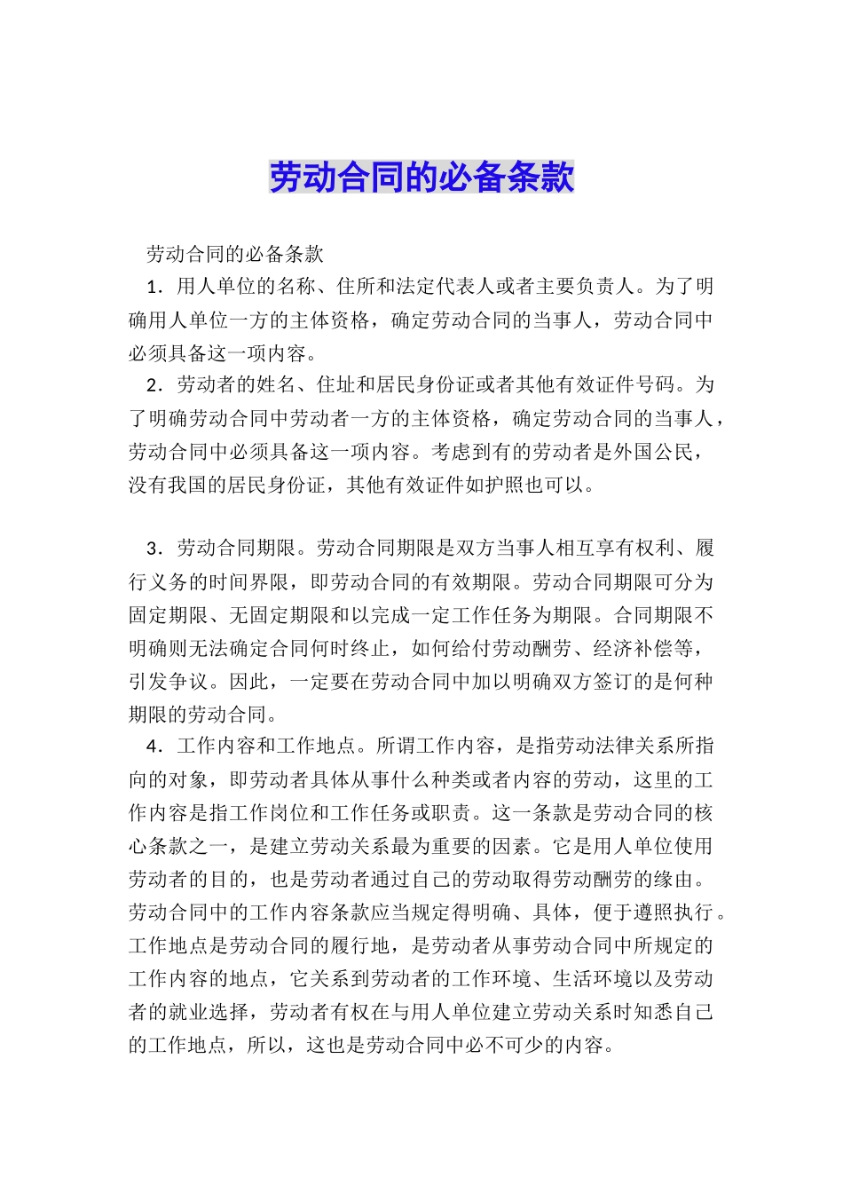 劳动合同的必备条款_第1页