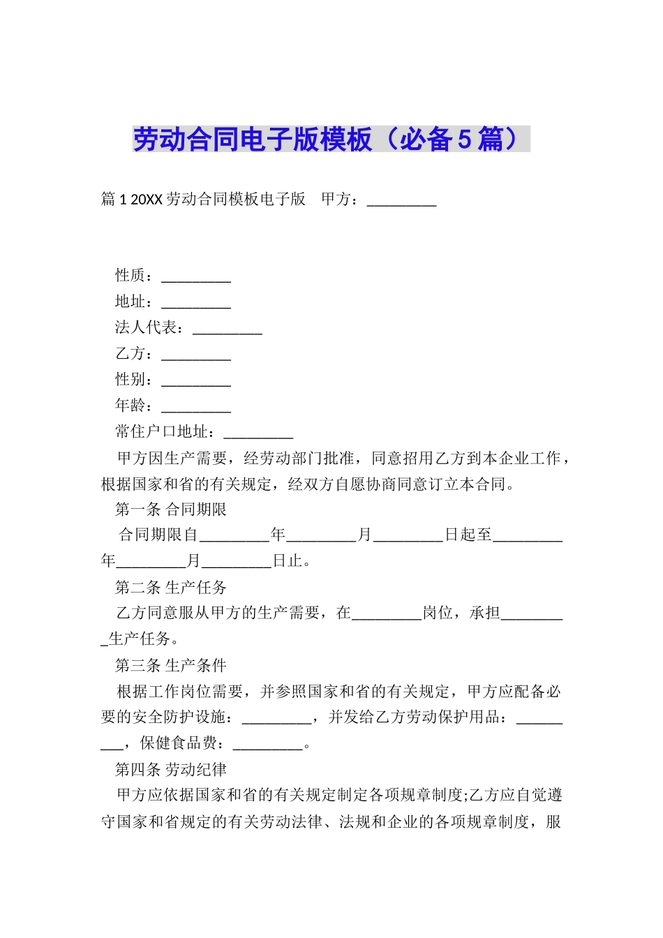 劳动合同电子版模板_第1页