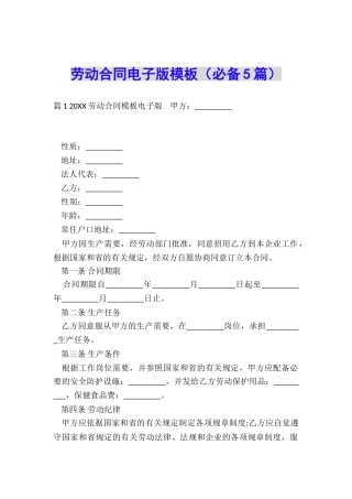 劳动合同电子版模板