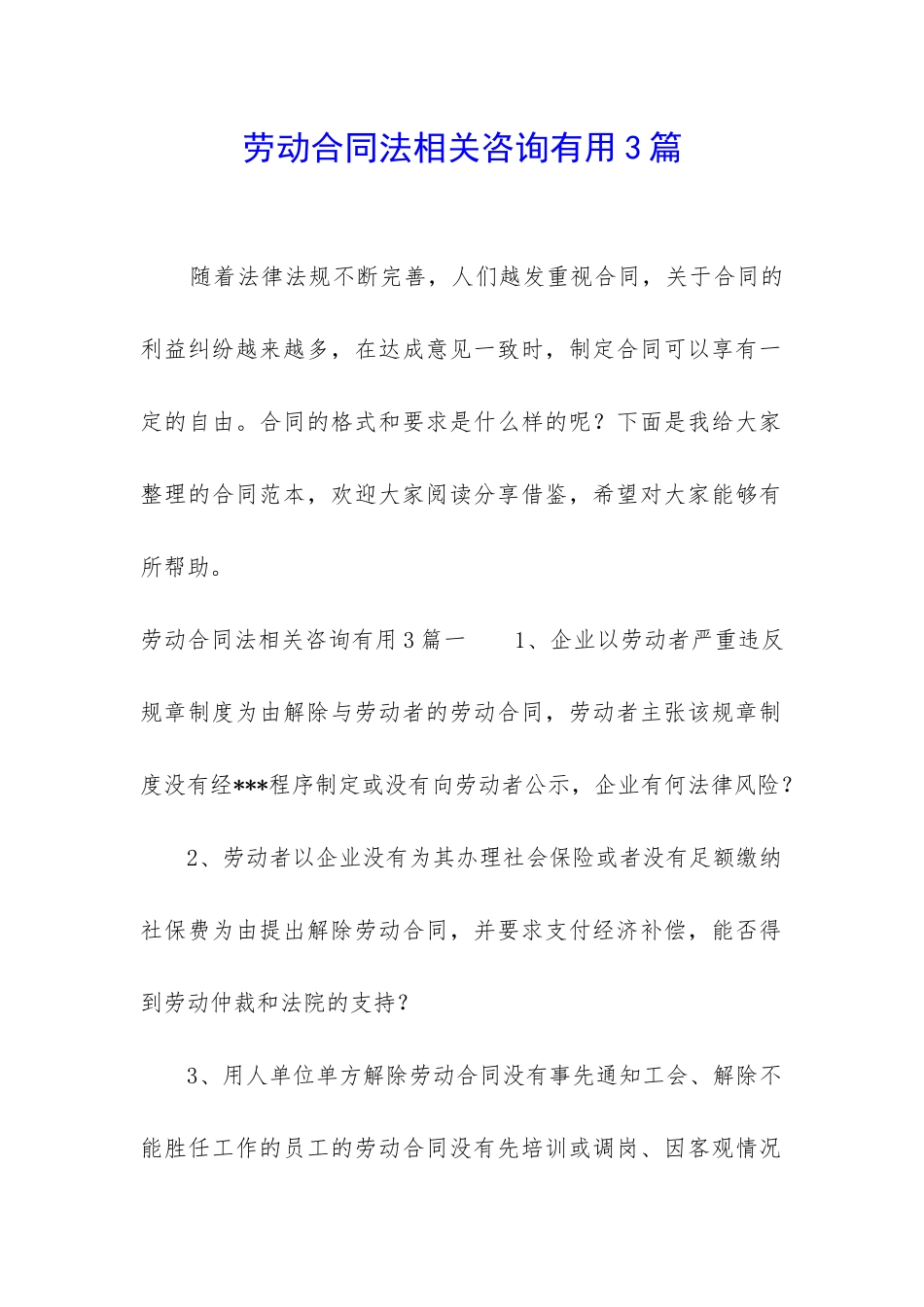 劳动合同法相关咨询实用3篇_第1页