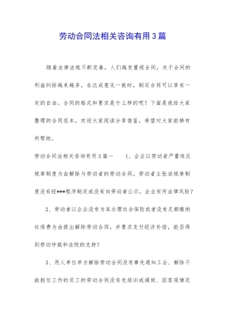 劳动合同法相关咨询实用3篇
