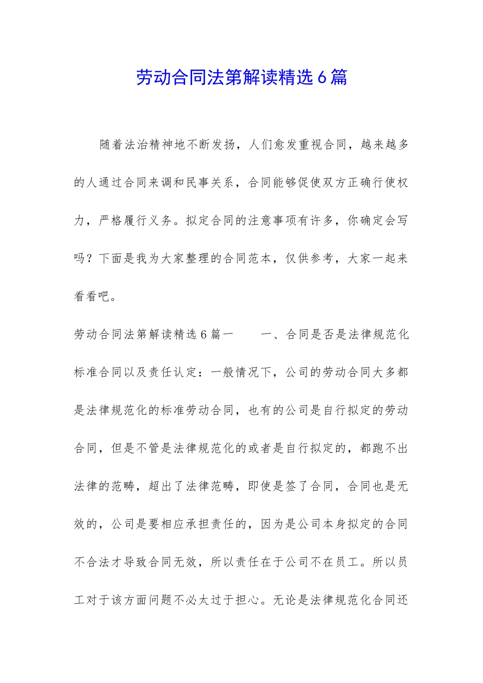 劳动合同法第解读精选6篇_第1页