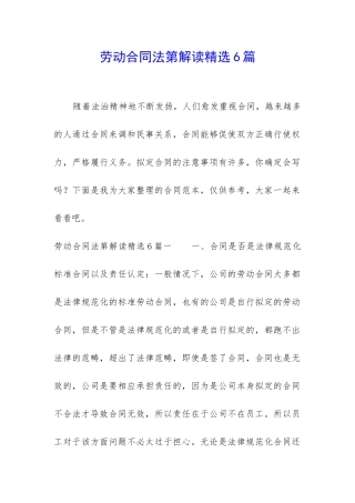 劳动合同法第解读精选6篇