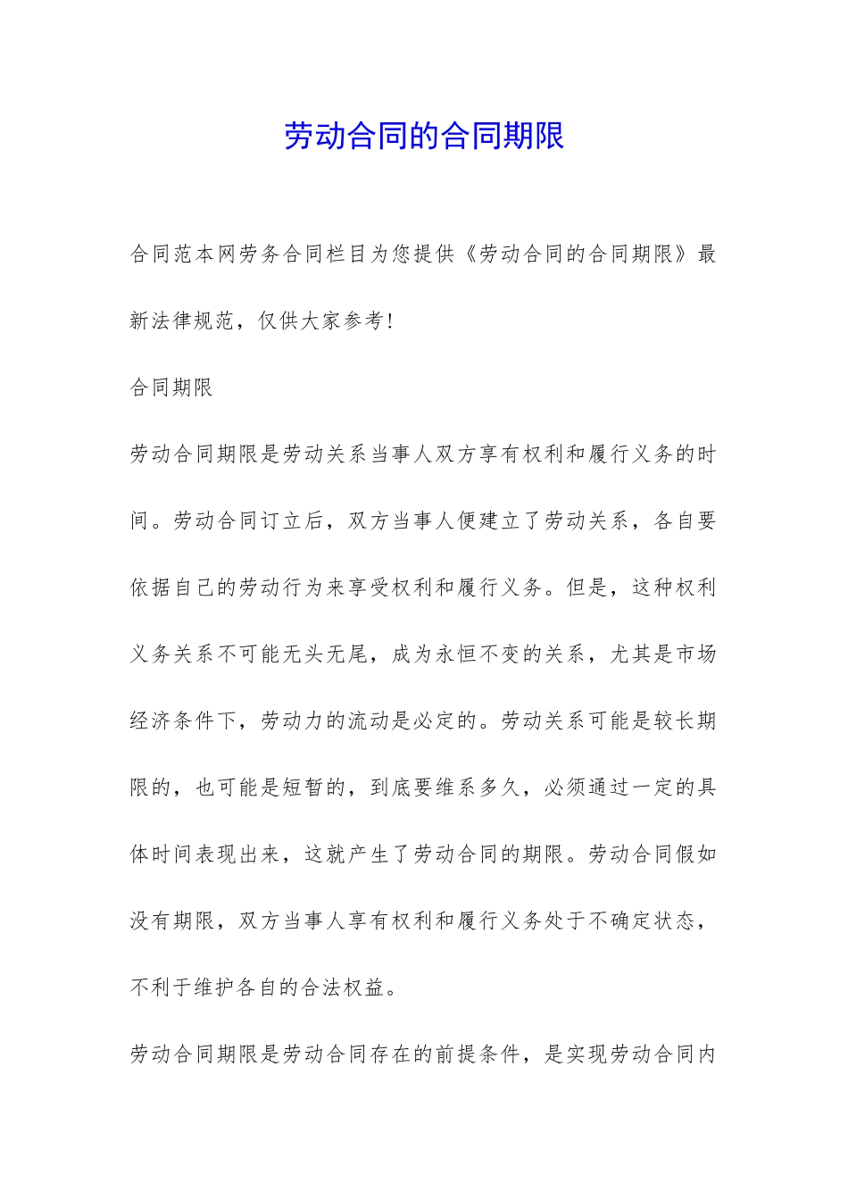 劳动合同的合同期限-_第1页