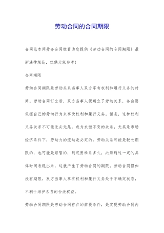 劳动合同的合同期限-