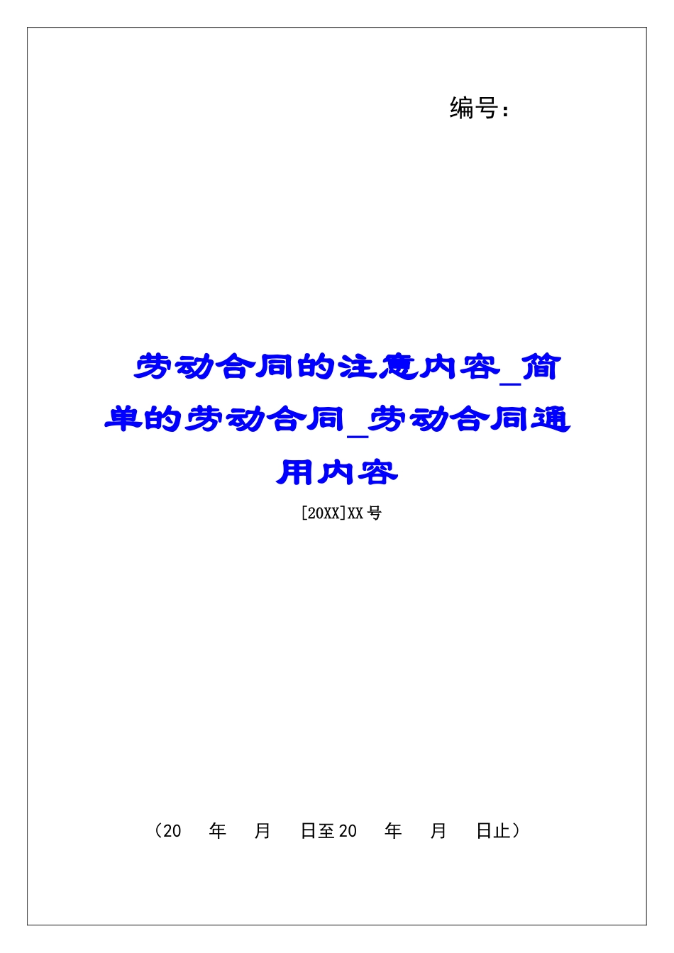 劳动合同的注意内容简单的劳动合同劳动合同通用内容_第1页