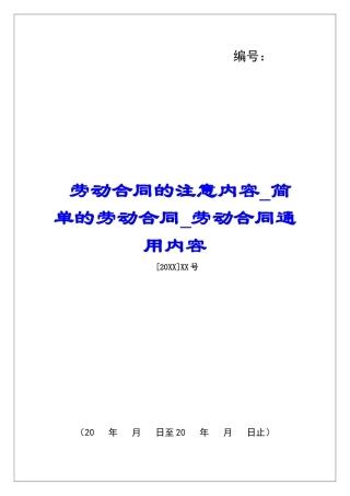 劳动合同的注意内容简单的劳动合同劳动合同通用内容